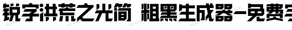 锐字洪荒之光简 粗黑生成器字体转换